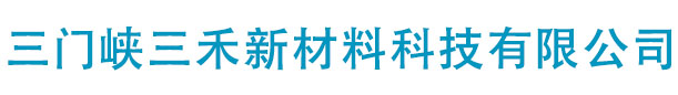 三門(mén)峽三禾新材料科技有限公司
